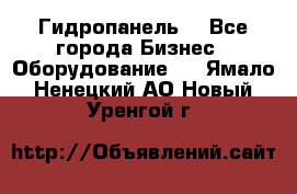 Гидропанель. - Все города Бизнес » Оборудование   . Ямало-Ненецкий АО,Новый Уренгой г.